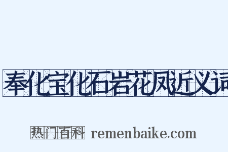 奉化宝化石岩花凤近义词是什么意思的图片